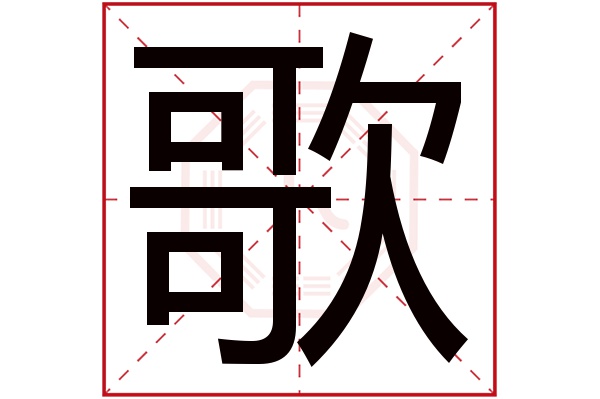 歌字