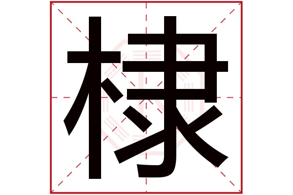 棣字