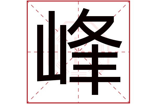 峰字