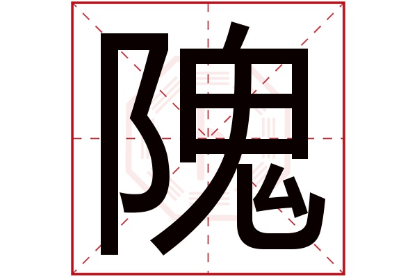 隗字