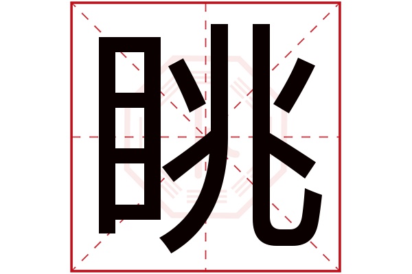 眺字