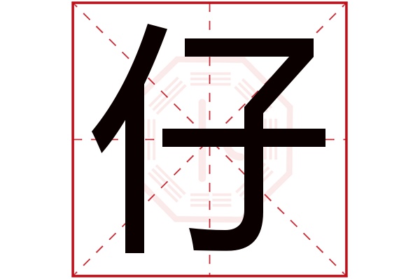 仔字