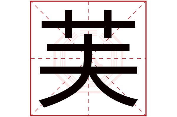 芙字