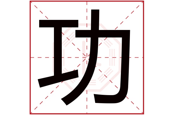 功字