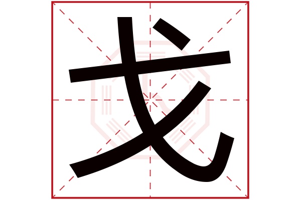 戈字