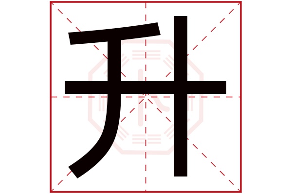 升字