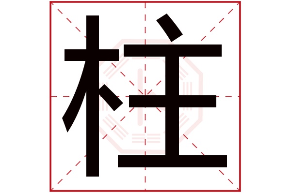 柱字