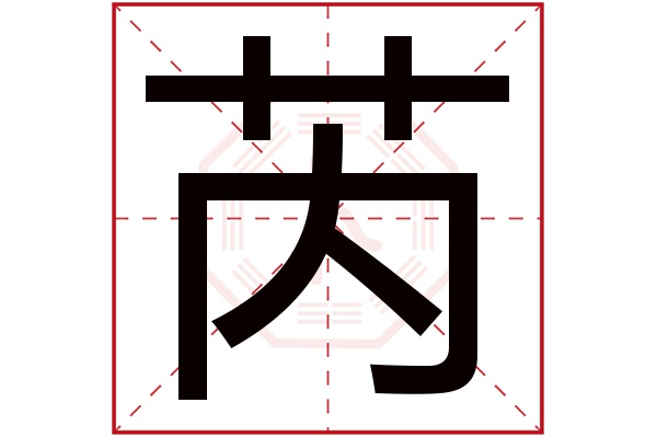 芮字