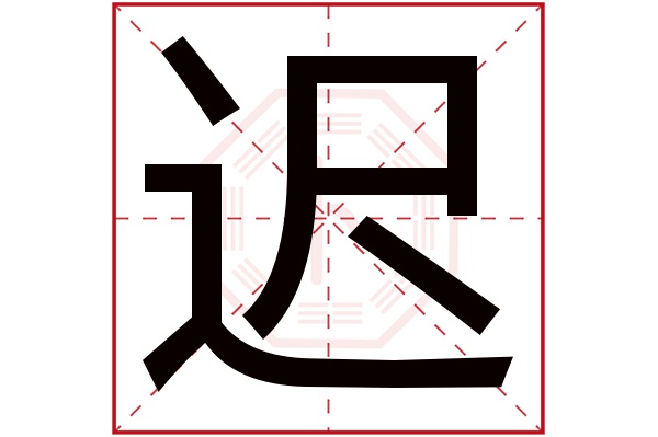 迟字