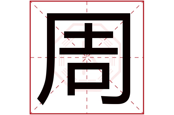 周字