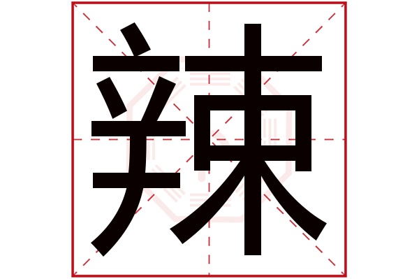 辣字