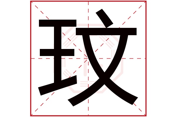 玟字