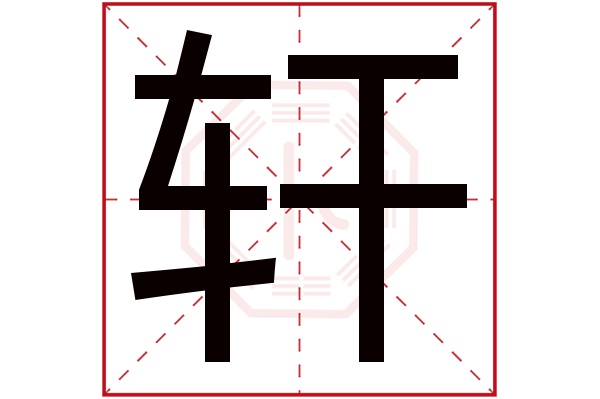 轩字