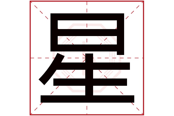 星字