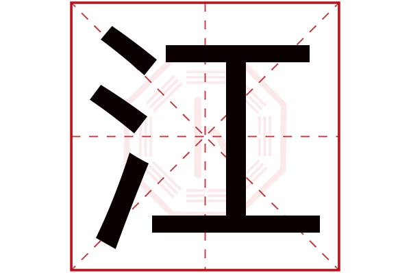 江字