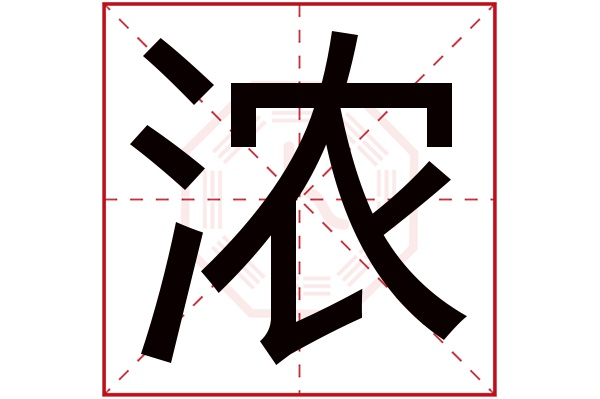 浓字