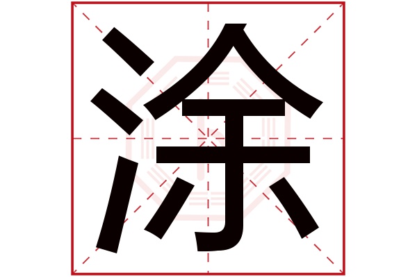 涂字