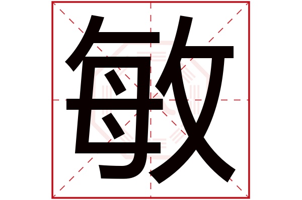 敏字