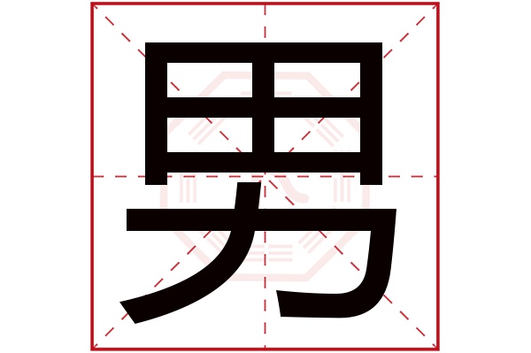 男字