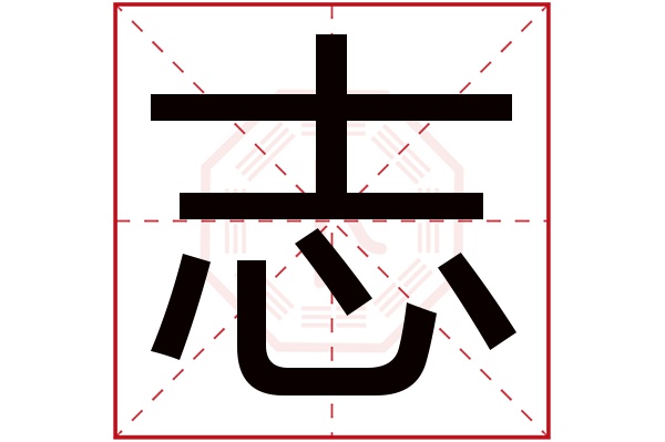 志字