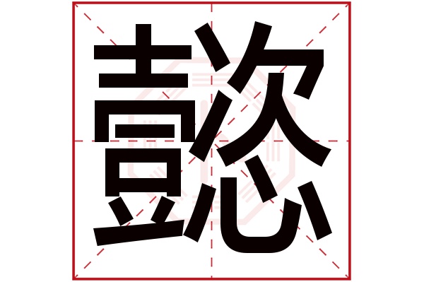 懿字