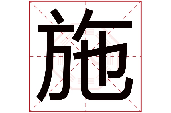 施字