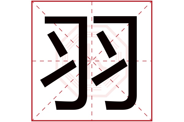 羽字