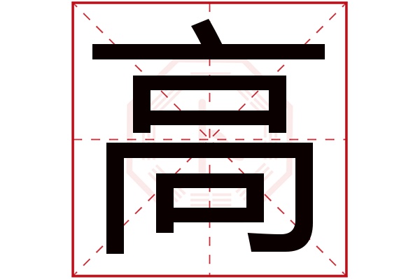 高字