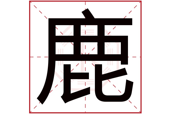 鹿字