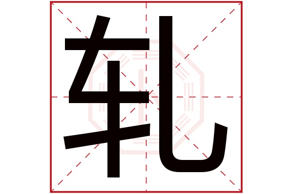 轧字