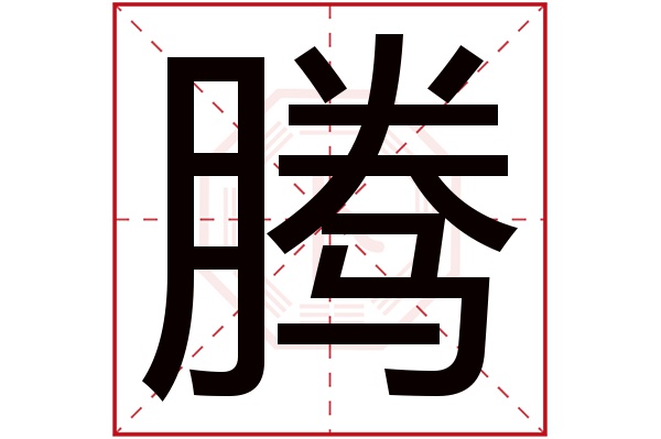 腾字