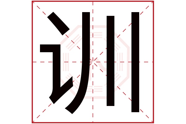 训字