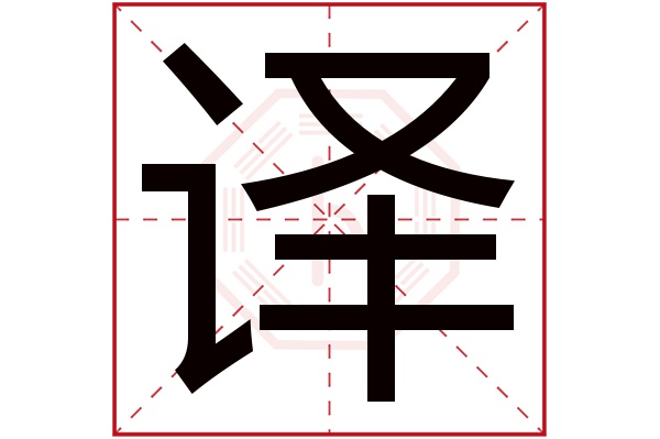 译字