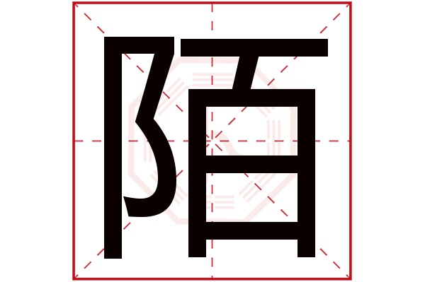 陌字