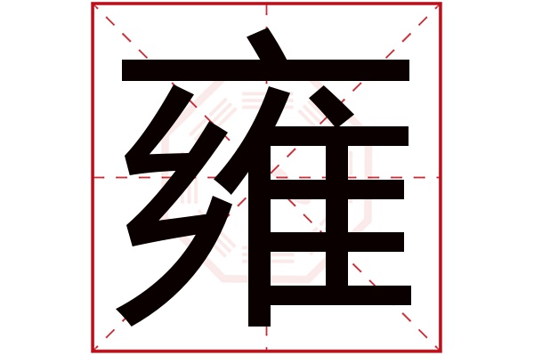 雍字