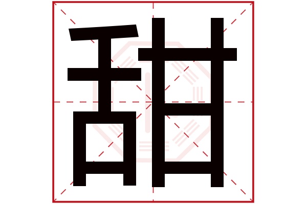 甜字