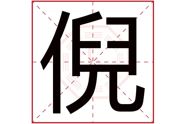 倪字