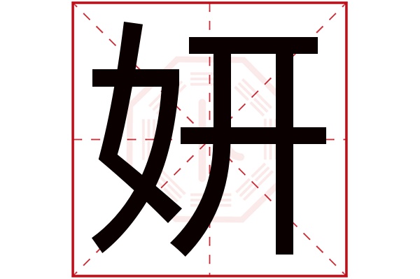 妍字