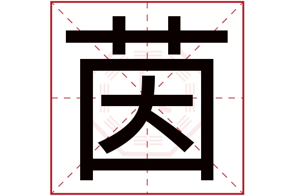 茵字