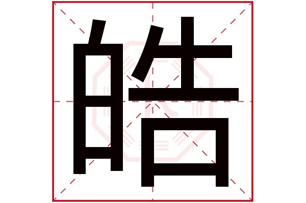 皓字