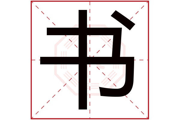 书字