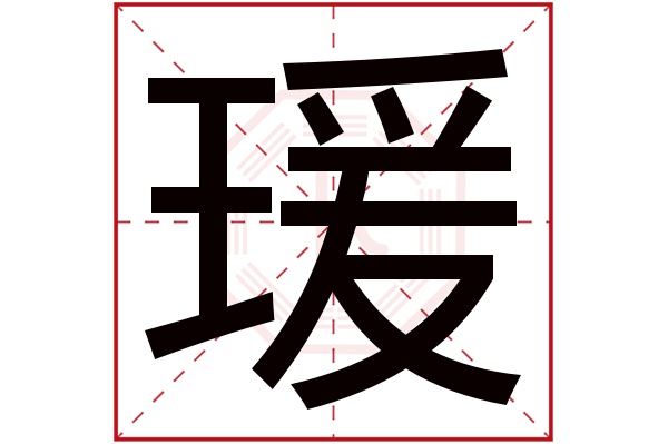 瑗字