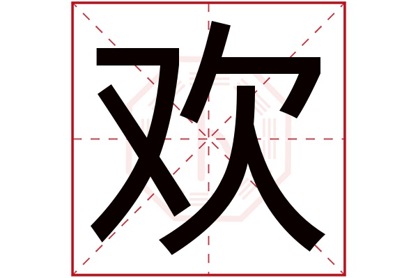 欢字