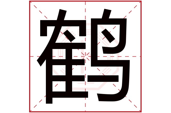 鹤字