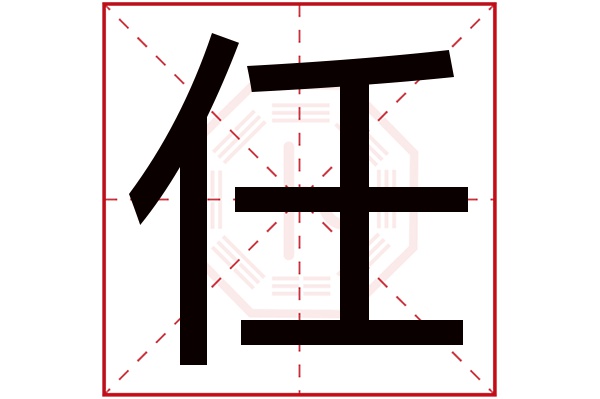 任字