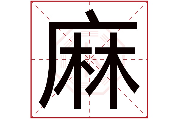 麻字