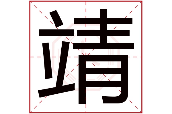 靖字