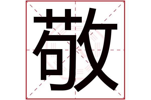 敬字