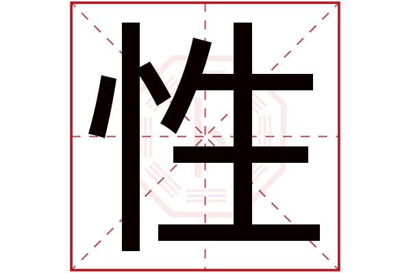 性字