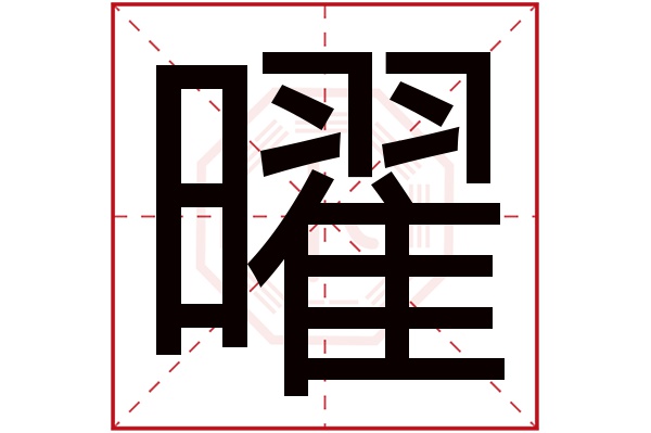 曜字